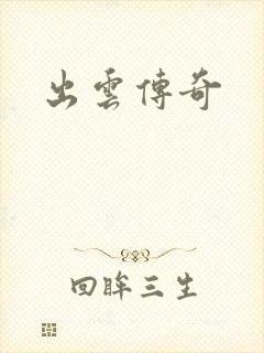 出云传奇