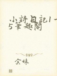 小诗日记1一15笔趣阁