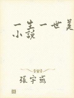 一生一世美人骨小说