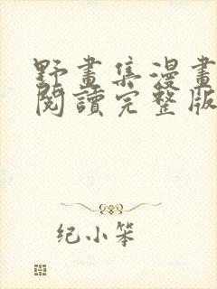 野画集漫画免费阅读完整版笔趣