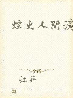 烟火人间演员表