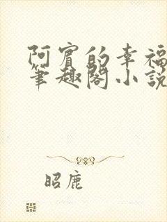 阿宾的幸福生活笔趣阁小说