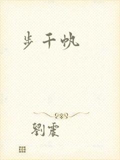 步千帆封面