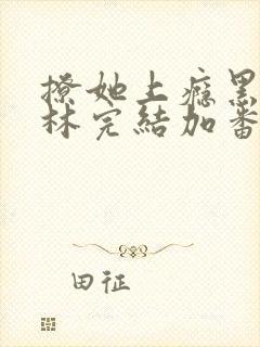 撩她上瘾黑暗森林完结加番外封面