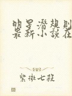 明星潜规则之皇最新小说在线阅读全文封面