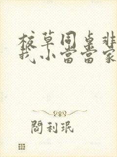 校草同桌非要撩我小当当家