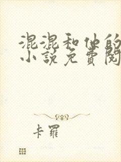 混混和他的乖乖小说免费阅读笔趣封面