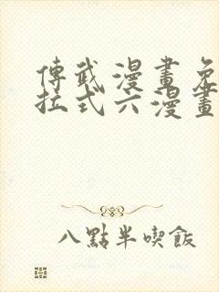 传武漫画免费下拉式六漫画