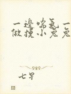 一边喘气一边叫做摸小兔兔作文封面