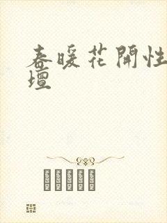 春暖花开性吧论坛