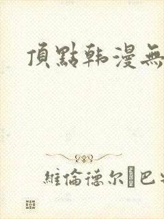 顶点韩漫无删减封面