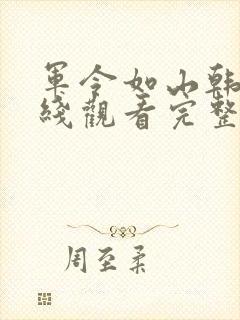 军令如山韩剧在线观看完整版封面