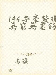 144子豪发现无穷无尽的牛奶封面