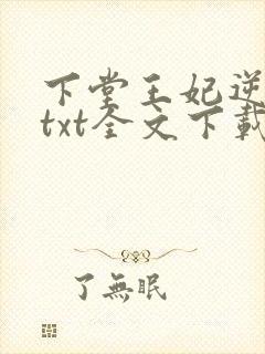 下堂王妃逆袭记txt全文下载封面