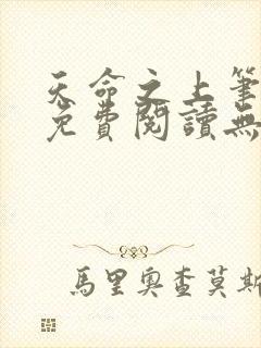 天命之上笔趣阁免费阅读无弹窗