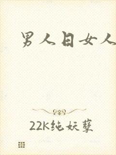 男人日女人小说