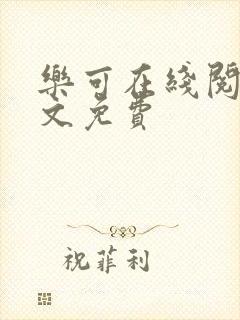 乐可在线阅读全文免费封面