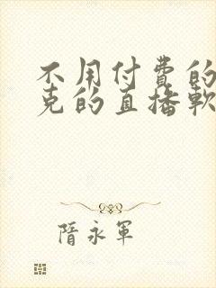 不用付费的打扑克的直播软件下载封面