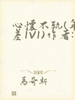 心怀不轨(年龄差1V1)作者:款冬封面