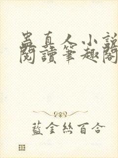 蛊真人小说全文阅读笔趣阁