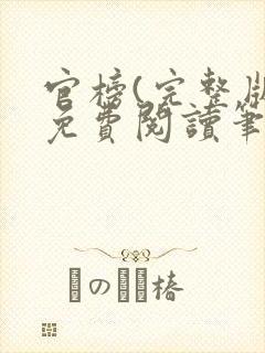 官榜(完整版)免费阅读笔趣阁