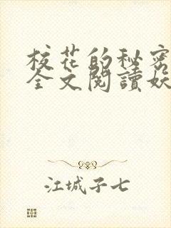 校花的秘密免费全文阅读妖夜宇封面