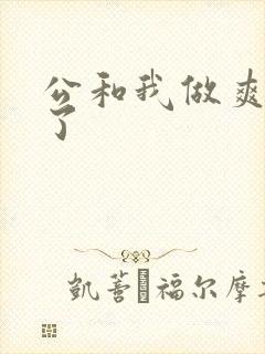 公和我做爽死我了封面