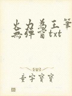 火力为王笔趣阁无弹窗txt
