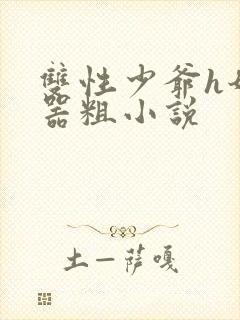 双性少爷h奶大器粗小说