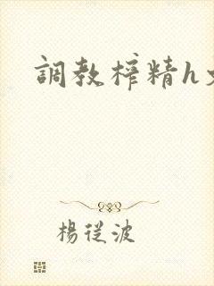 调教榨精h文