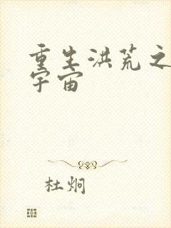 重生洪荒之鸿蒙宇宙