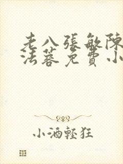 老八张敏陈红陈法蓉免费小说封面