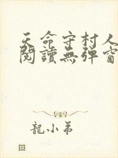 天命守村人小说阅读无弹窗