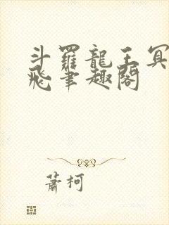 斗罗龙王冥帝三飞笔趣阁封面