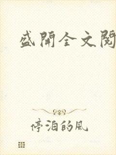 盛开全文阅读封面