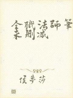 全职法师笔趣阁未删减