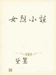 女烈小说封面