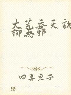 大荒吞天诀小说柳无邪封面