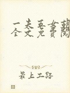 一夫五女胡本兴全文免费阅读