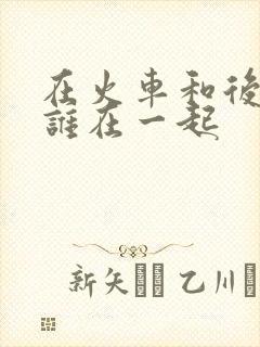 在火车和后妈妈谁在一起封面