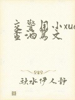 交警用小xue查酒驾文