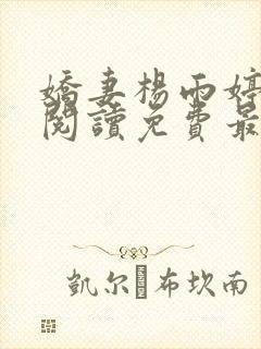 娇妻杨雨婷全文阅读免费最新章节