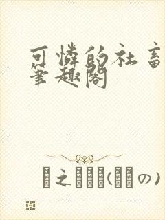 可怜的社畜周颂笔趣阁