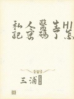 私人医生H1忘记密码了怎么办封面