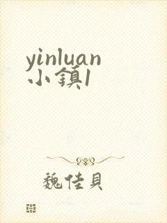 yinluan小镇1封面