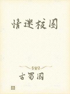 情迷校园封面