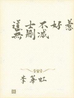 道士不好惹小说无删减