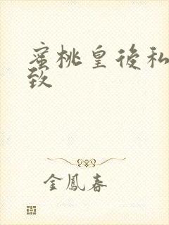 蜜桃皇后私密紧致