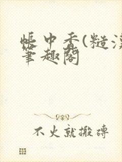 帐中香(糙汉)笔趣阁