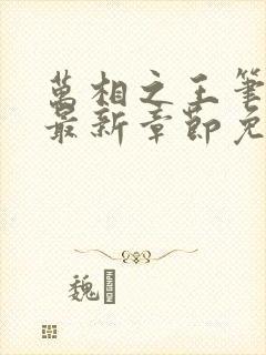 万相之王笔趣阁最新章节免费阅读